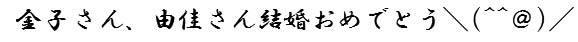 ご結婚おめでとうございます